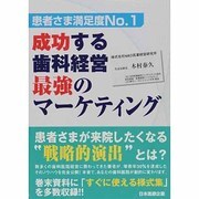 成功する歯科経営最強のマーケティング－患者さま満足度No.1 [単行本]