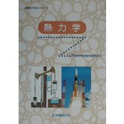熱力学(JSMEテキストシリーズ〈4〉) [全集叢書]