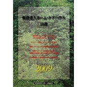軽費老人ホーム・ケアハウス白書〈2009〉 [単行本]