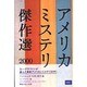 アメリカミステリ傑作選〈2000〉(アメリカ文芸年間傑作選) [単行本]