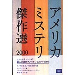 アメリカミステリ傑作選〈2000〉(アメリカ文芸年間傑作選) [単行本]