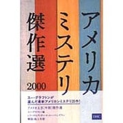 アメリカミステリ傑作選〈2000〉(アメリカ文芸年間傑作選) [単行本]