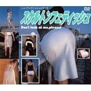 スケルトンフェティッシュ[DVD]（ニューフェティッシュシリーズ）