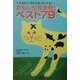 おもしろ「生き物」ベスト79 [単行本]