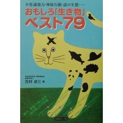 おもしろ「生き物」ベスト79 [単行本]
