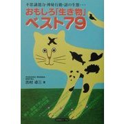 おもしろ「生き物」ベスト79 [単行本]