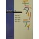 モダリティ(新日本語文法選書〈4〉) [単行本]