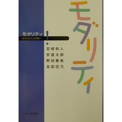 モダリティ(新日本語文法選書〈4〉) [単行本]