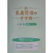 新・良妻賢母のすすめ―より深く学ぶ解説テキスト [単行本]
