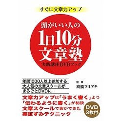 頭がいい人の1日10分文章塾・実践講座DVDブック [単行本]