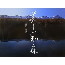 美しい知床 [単行本]