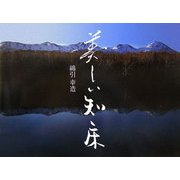 美しい知床 [単行本]