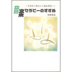 音楽セラピーのすすめ―音楽家の視点から福祉現場へ [単行本]