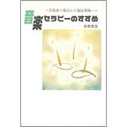 音楽セラピーのすすめ―音楽家の視点から福祉現場へ [単行本]