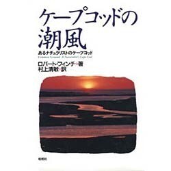 ケープコッドの潮風―あるナチュラリストのケープコッド [単行本]