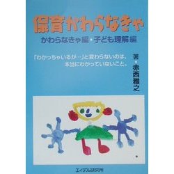 保育かわらなきゃ―かわらなきゃ編・子ども理解編 [単行本]