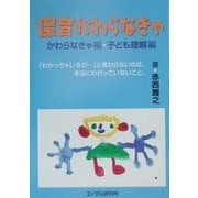 保育かわらなきゃ―かわらなきゃ編・子ども理解編 [単行本]
