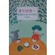 まだ好き…―続・絵本とおもちゃの日々 [単行本]