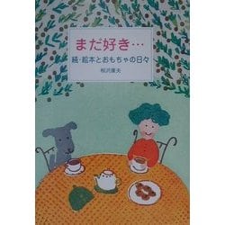 まだ好き…―続・絵本とおもちゃの日々 [単行本]