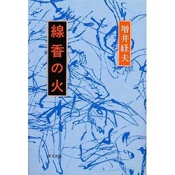 線香の火(研文選書〈33〉)