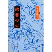 線香の火(研文選書〈33〉)