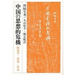 中国の思想的危機―陳独秀・胡適・魯迅(研文選書〈44〉)