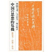 中国の思想的危機―陳独秀・胡適・魯迅(研文選書〈44〉)