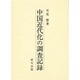 中国近代化の調査記録