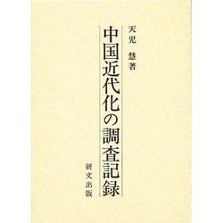 中国近代化の調査記録