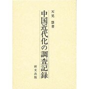 中国近代化の調査記録