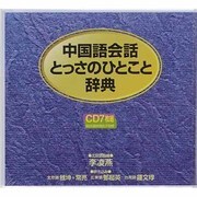 中国語会話とっさのひとこと辞典