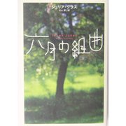 六月の組曲 [単行本]