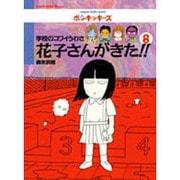学校のコワイうわさ 花子さんがきた!!〈8〉(BAMBOO KID'S series〈8〉) [新書]