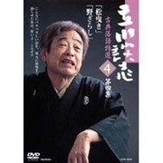 立川談志古典落語特選 第4集[DVD]