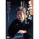 立川談志古典落語特選 第5集[DVD]