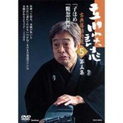 立川談志古典落語特選 第5集[DVD]