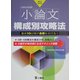 小論文構成別攻略法―公務員採用試験 第3次改訂版 [単行本]