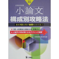 小論文構成別攻略法―公務員採用試験 第3次改訂版 [単行本]