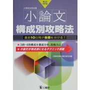 小論文構成別攻略法―公務員採用試験 第3次改訂版 [単行本]