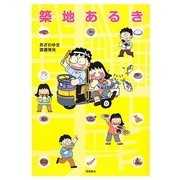 築地あるき [単行本]
