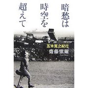 暗愁は時空を超えて―五木寛之紀行 [単行本]