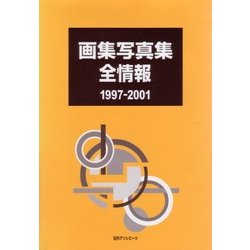 画集写真集全情報1997-2001 [事典辞典]