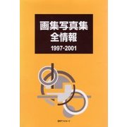画集写真集全情報1997-2001 [事典辞典]