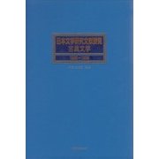 日本文学研究文献要覧 古典文学〈1995～1999〉 [事典辞典]