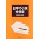 日本の小説 全情報2000-2002 [事典辞典]