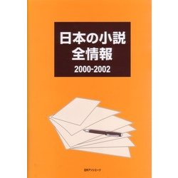 日本の小説 全情報2000-2002 [事典辞典]
