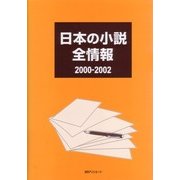 日本の小説 全情報2000-2002 [事典辞典]