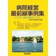 病院経営最前線事例集－そのとき、経営者は風をとらえた [単行本]