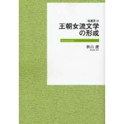 王朝女流文学の形成 オンデマンド版（塙選書 57） [全集叢書]