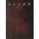 4人の食卓 [単行本]